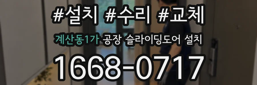 계산동1가 공장 슬라이딩도어 설치
