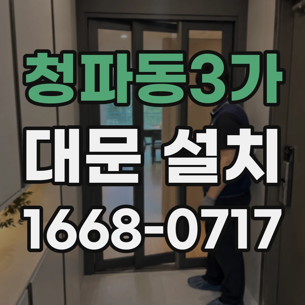 청파동3가 대문 설치
