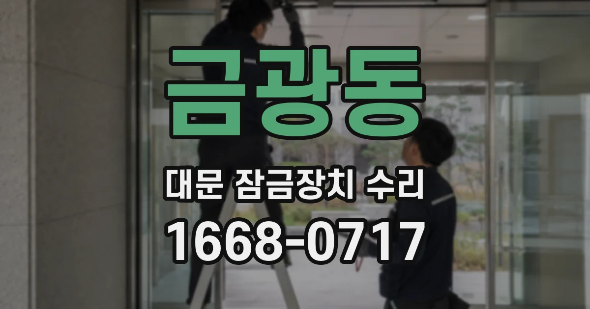 금광동 대문 잠금장치 수리