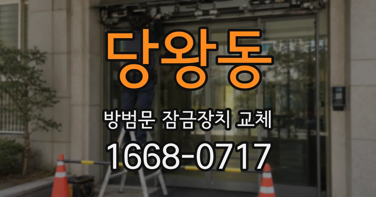 당왕동 방범문 잠금장치 교체