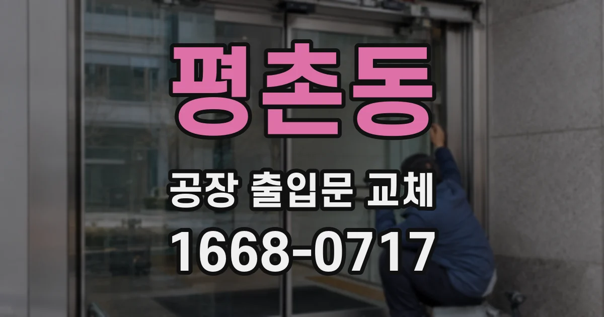 평촌동 공장 출입문 교체