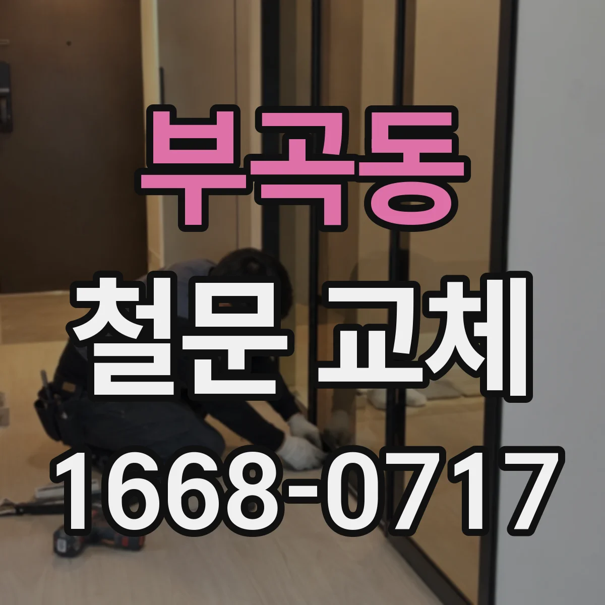 부곡동 철문 교체