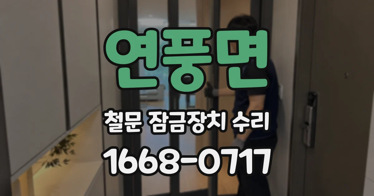 연풍면 철문 잠금장치 수리