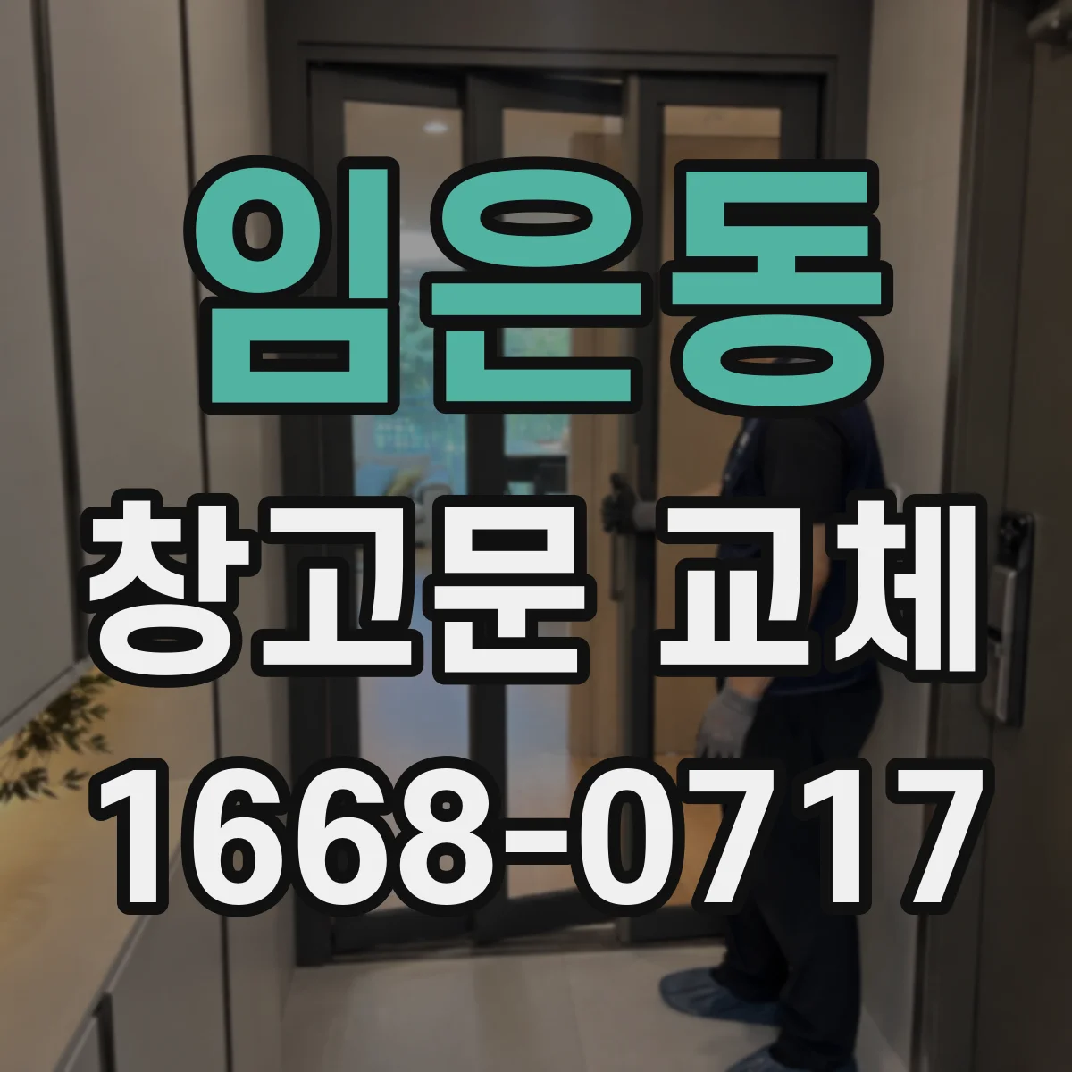 임은동 창고문 교체