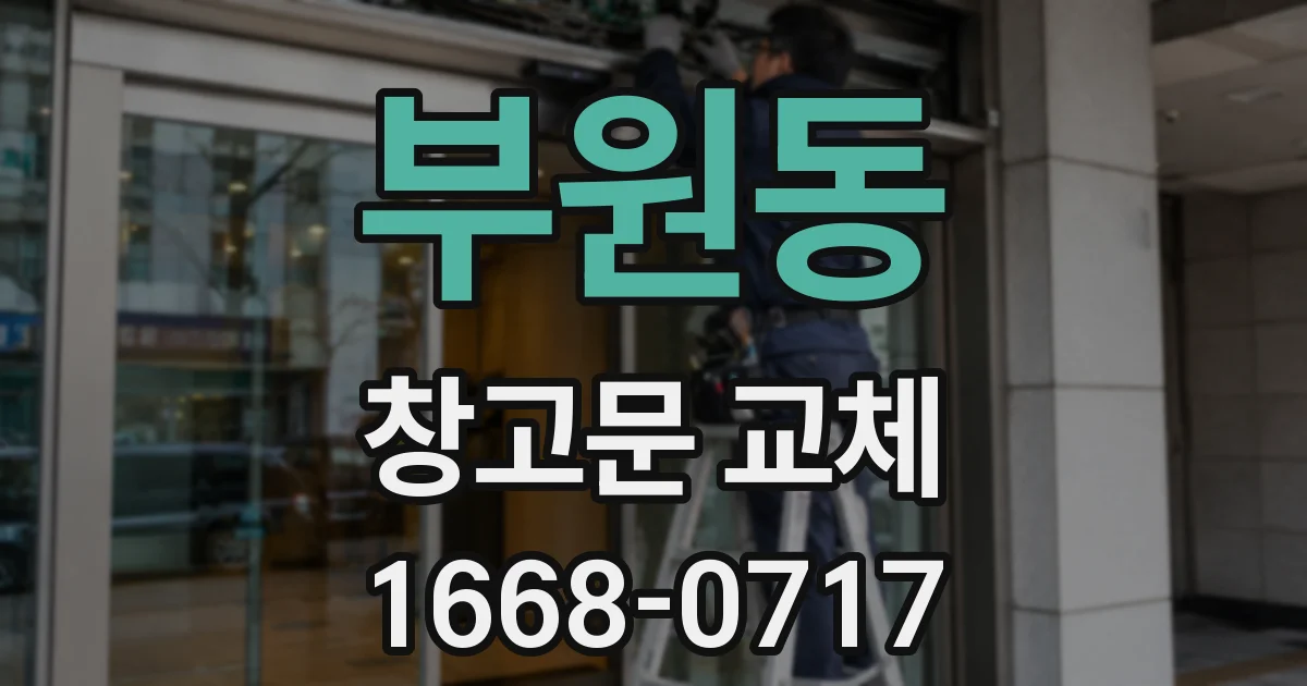 부원동 창고문 교체