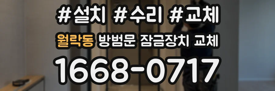 월락동 방범문 잠금장치 교체