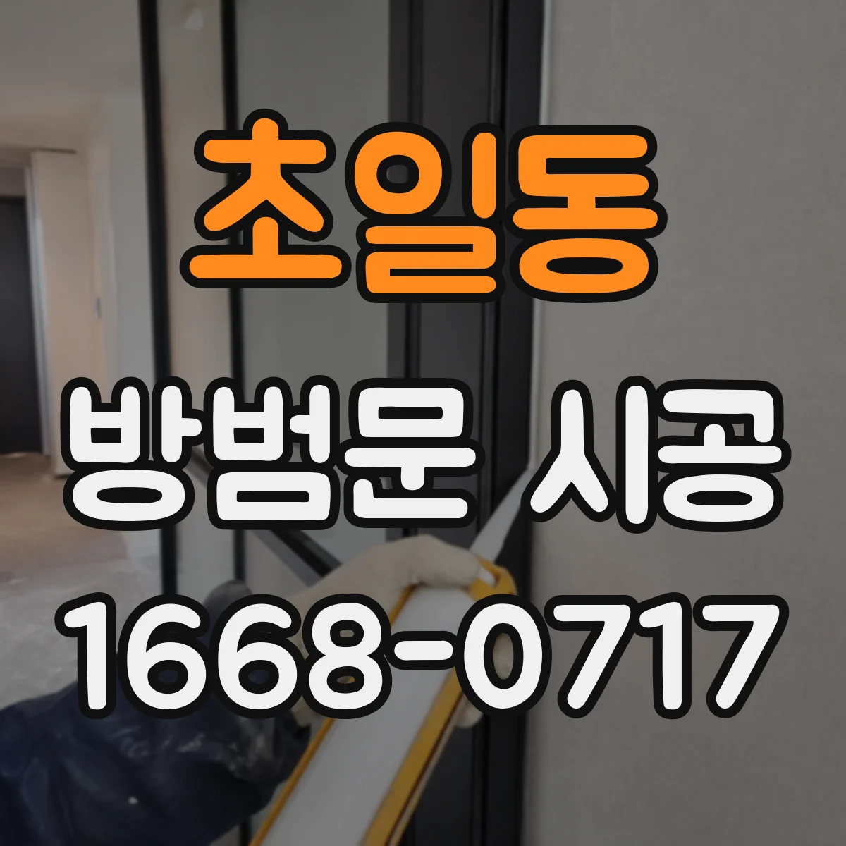 초일동 방범문 시공