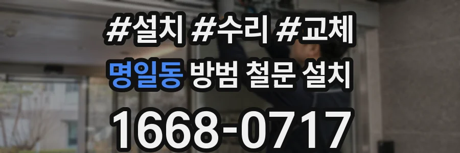 명일동 방범 철문 설치