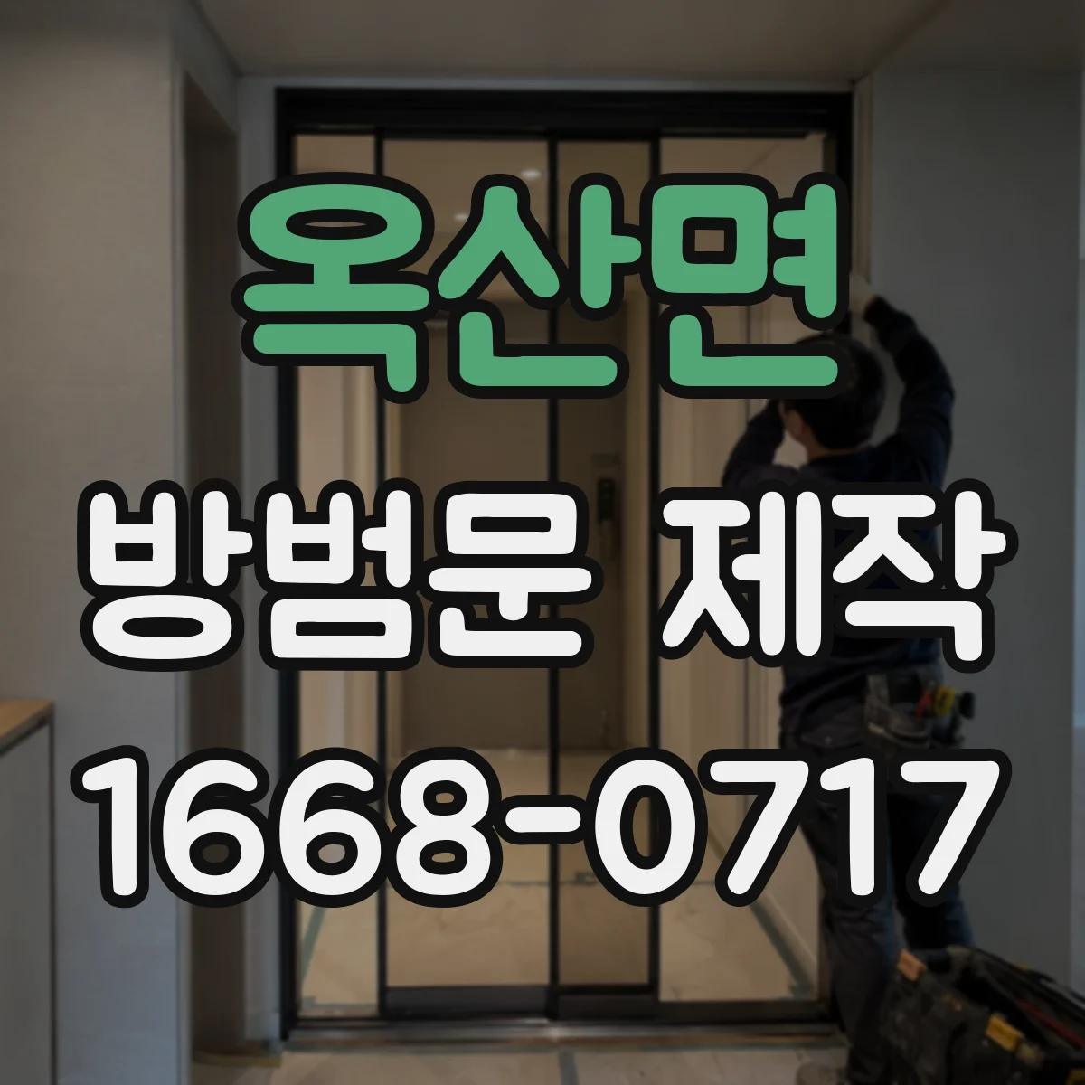 옥산면 방범문 제작