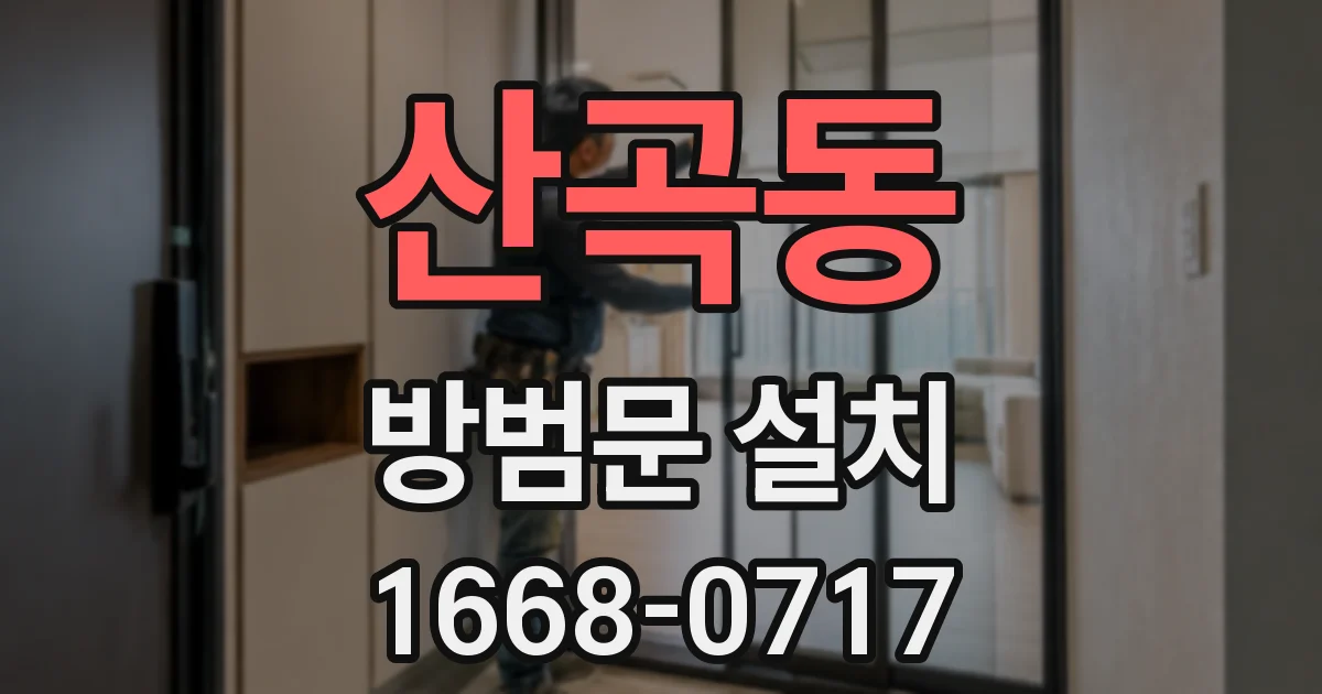 산곡동 방범문 설치
