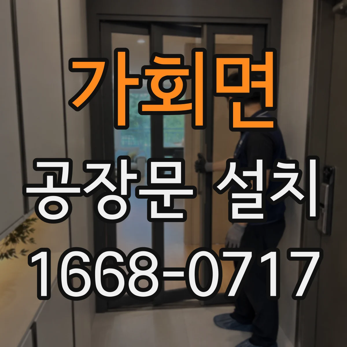 가회면 공장문 설치