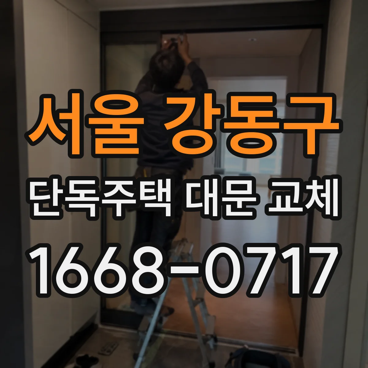 서울 강동구 단독주택 대문 교체