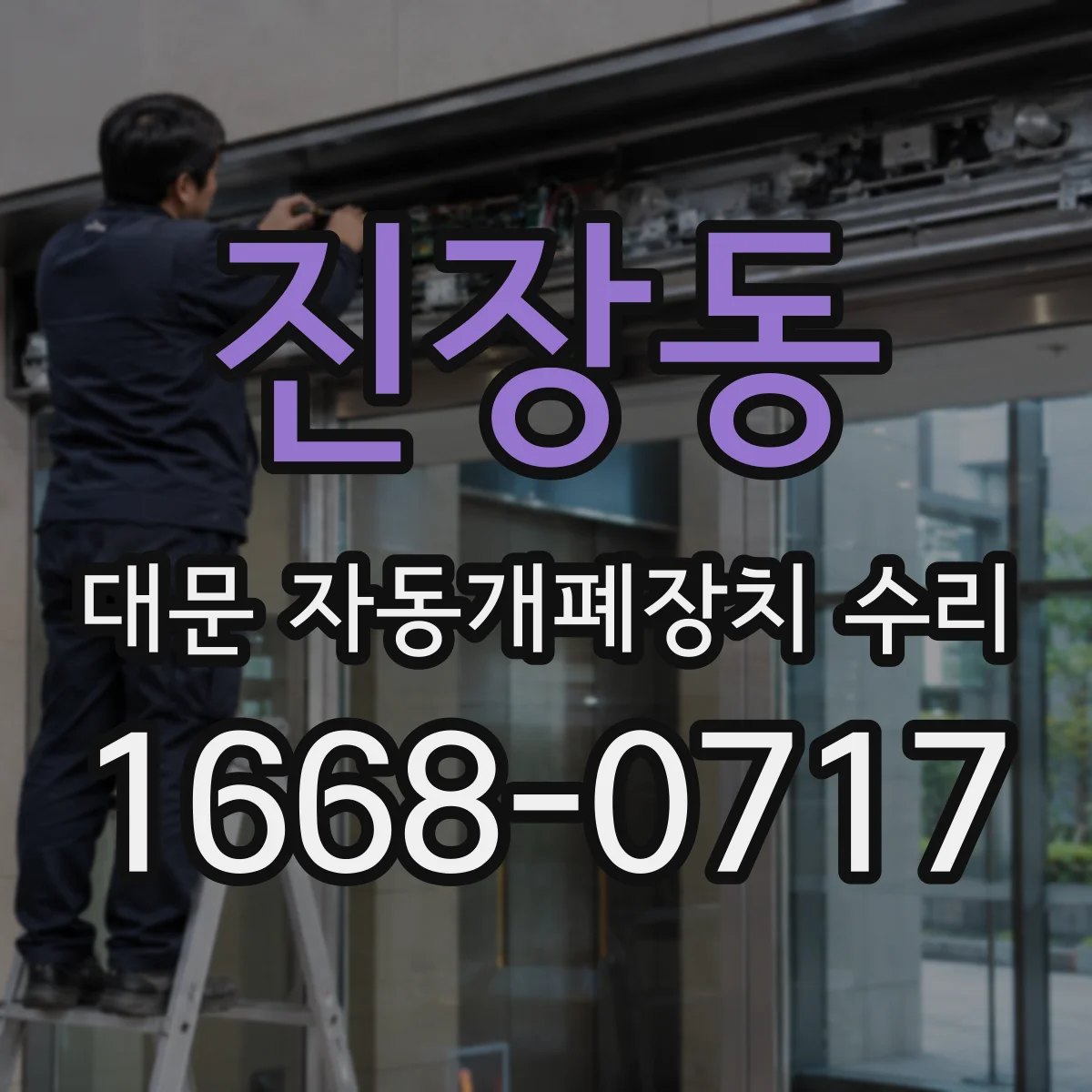 진장동 대문 자동개폐장치 수리