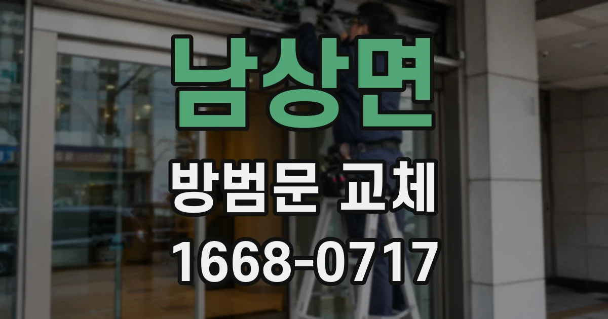 남상면 방범문 교체