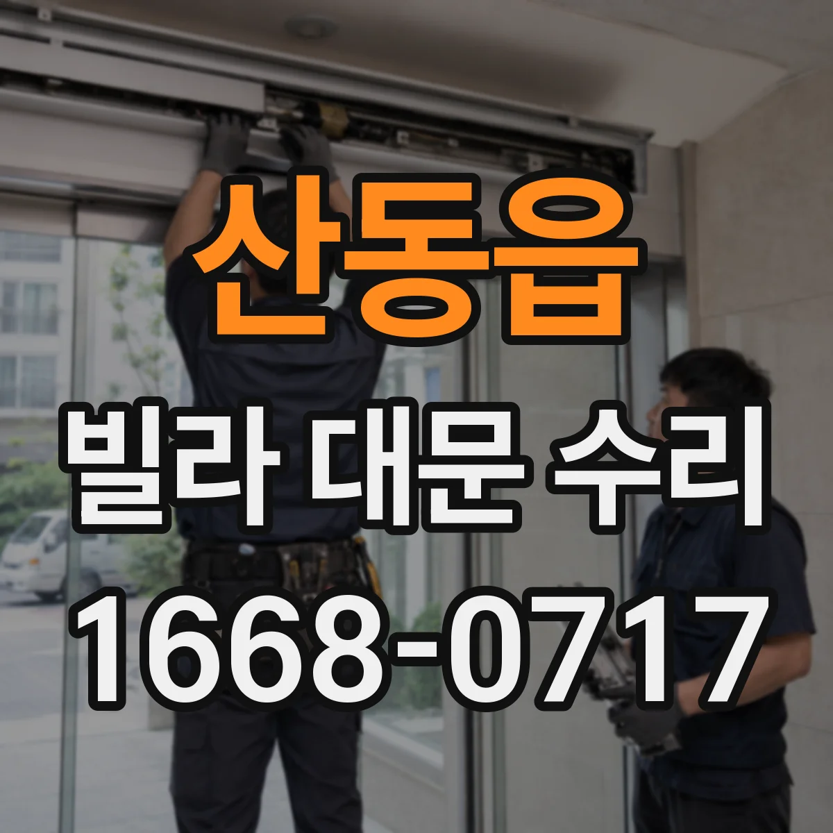 산동읍 빌라 대문 수리