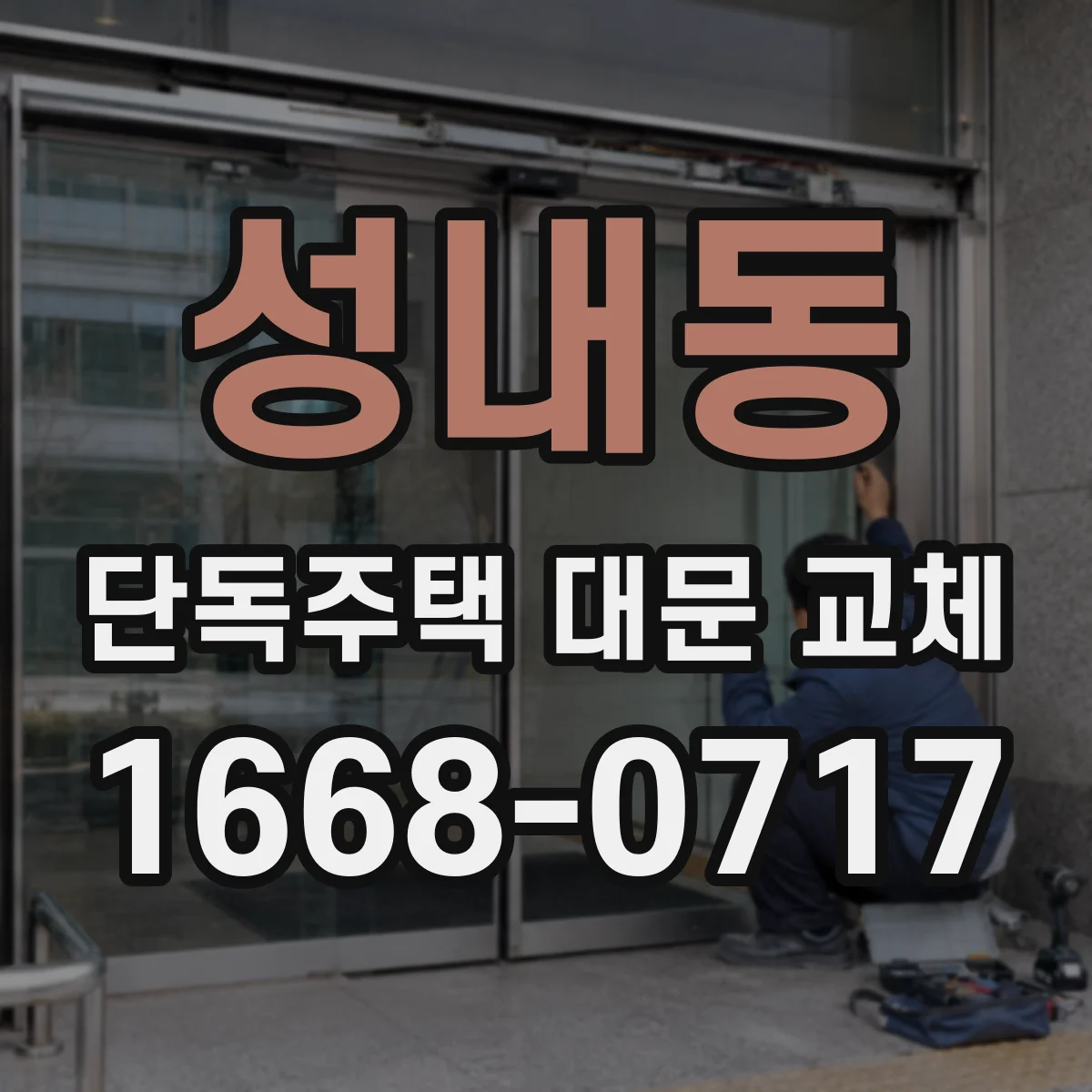 성내동 단독주택 대문 교체