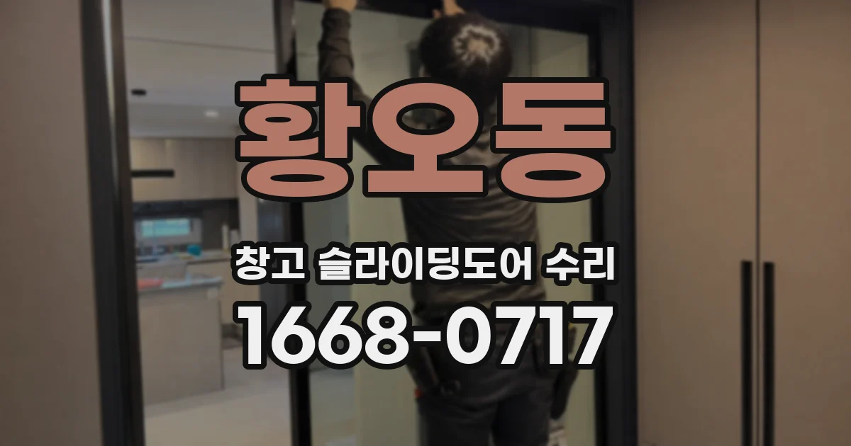 황오동 창고 슬라이딩도어 수리