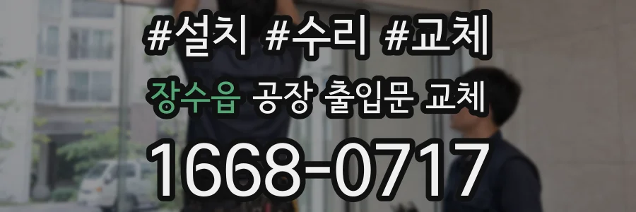 장수읍 공장 출입문 교체