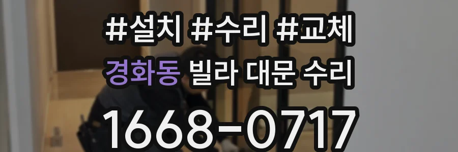 경화동 빌라 대문 수리