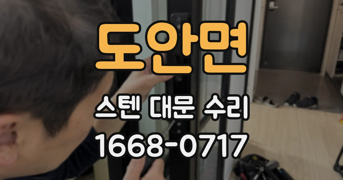 도안면 스텐 대문 수리