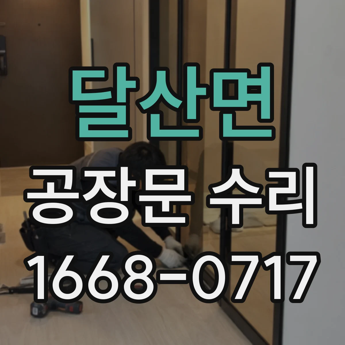 달산면 공장문 수리