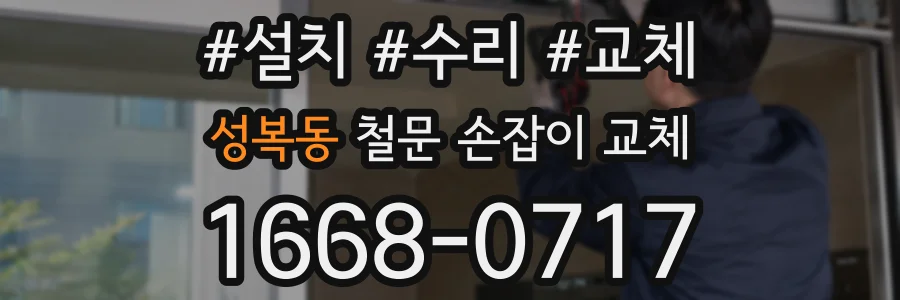 성복동 철문 손잡이 교체