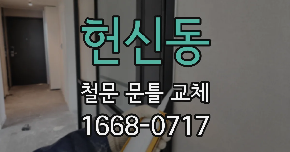 헌신동 철문 문틀 교체