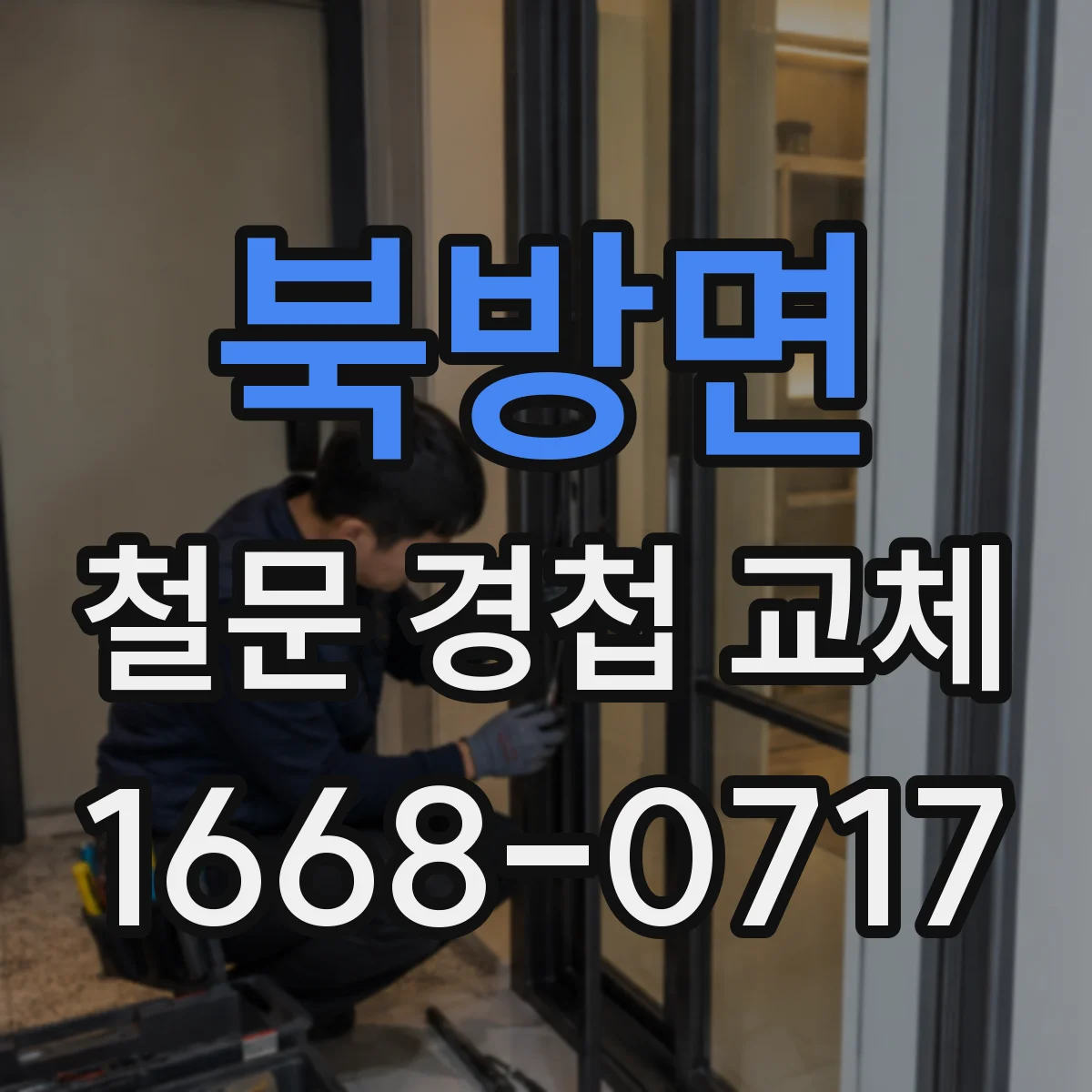 북방면 철문 경첩 교체