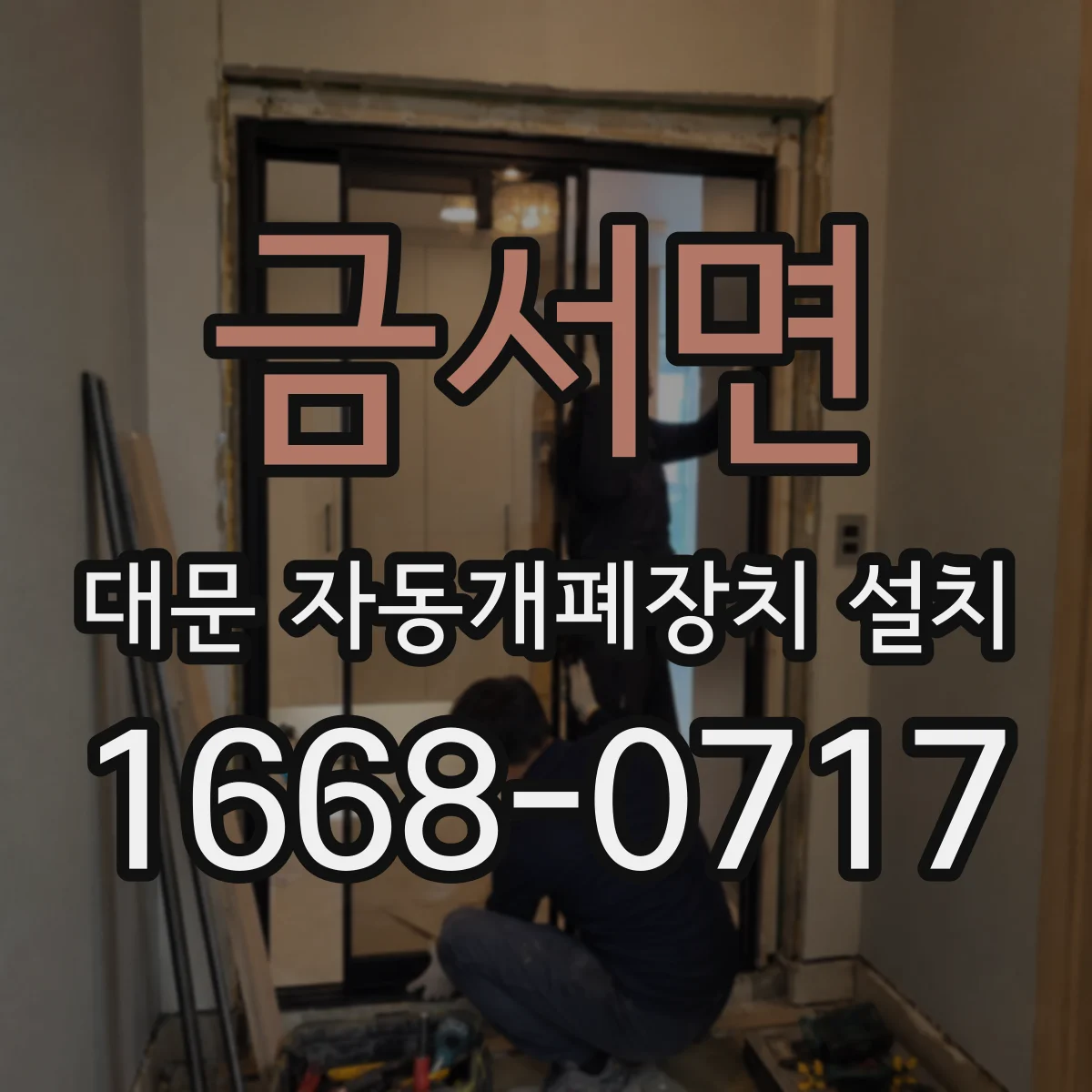 금서면 대문 자동개폐장치 설치