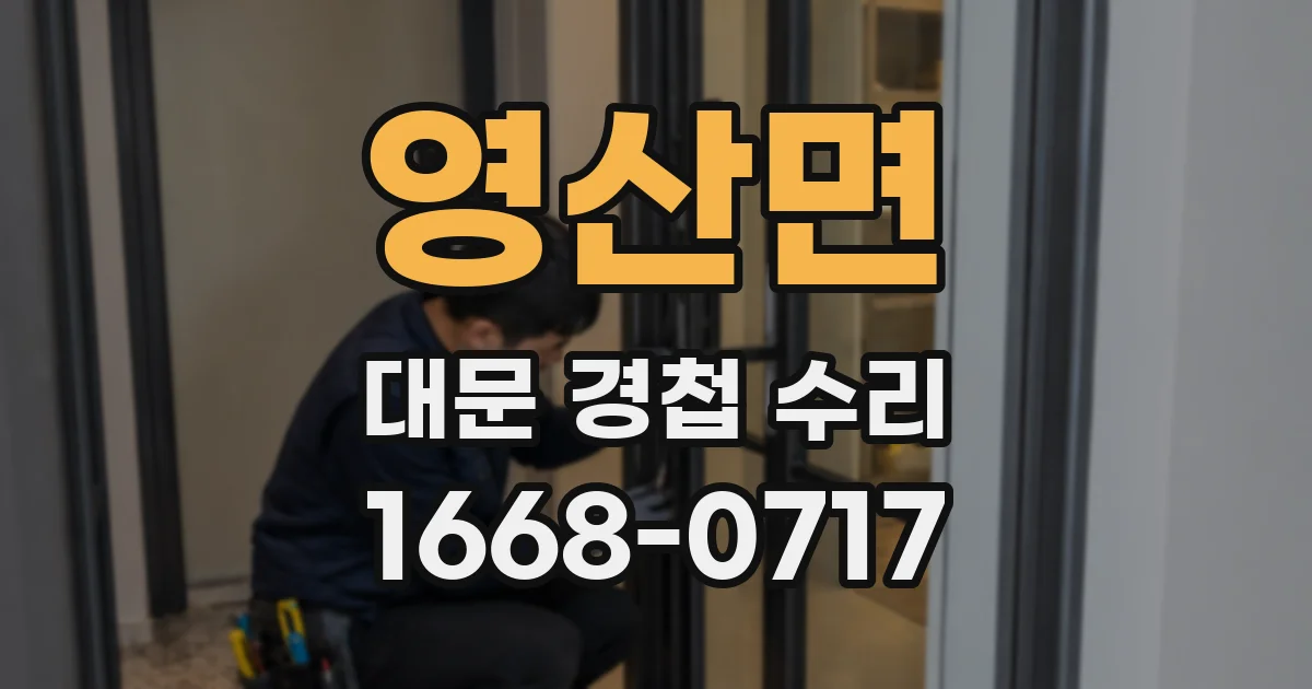 영산면 대문 경첩 수리