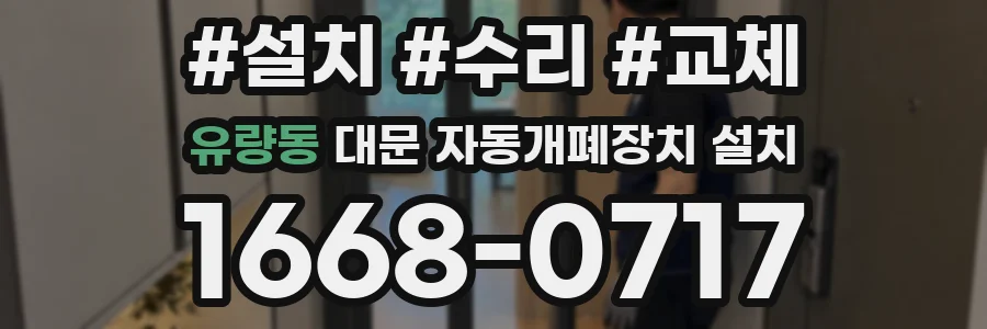 유량동 대문 자동개폐장치 설치