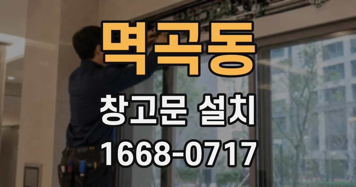 멱곡동 창고문 설치