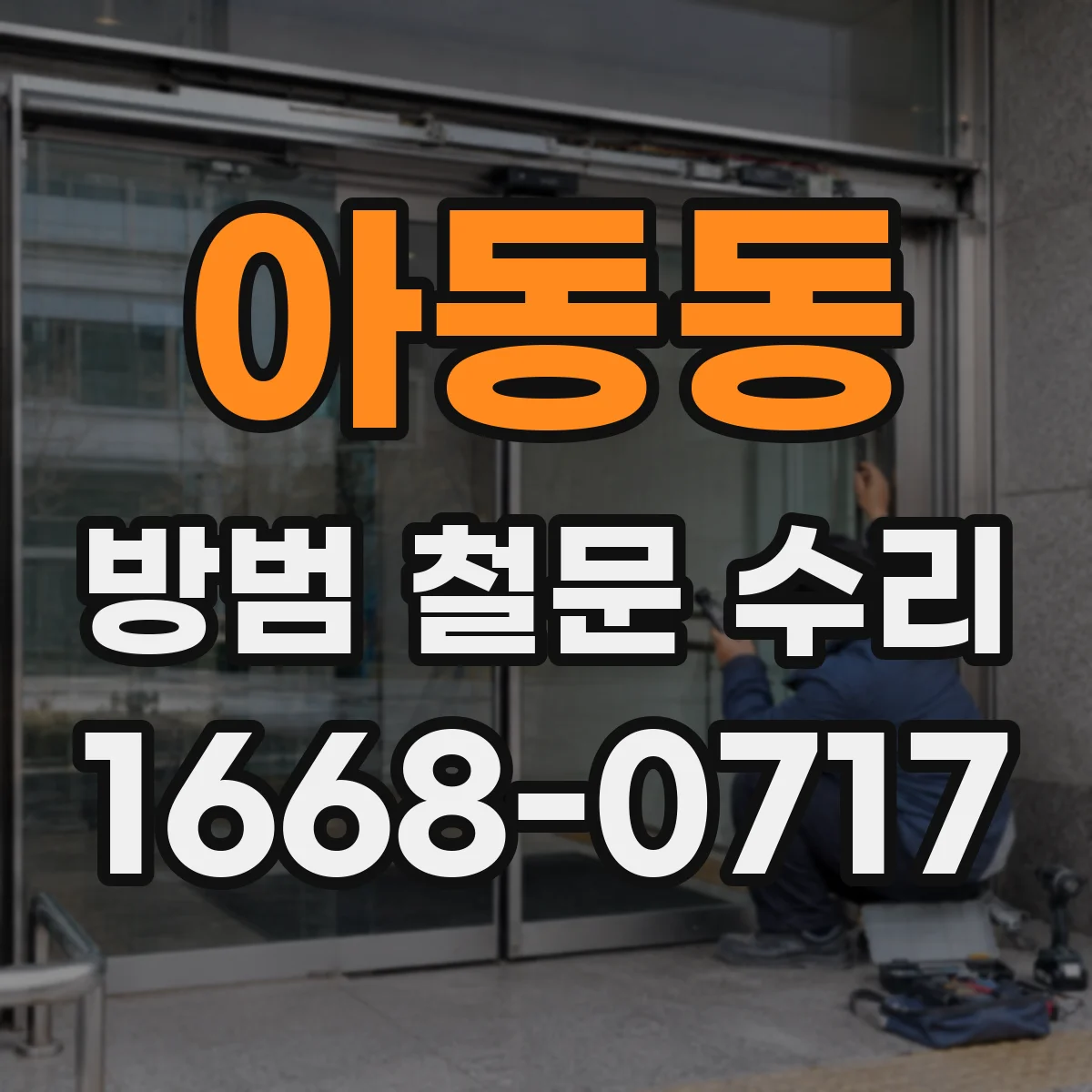 아동동 방범 철문 수리