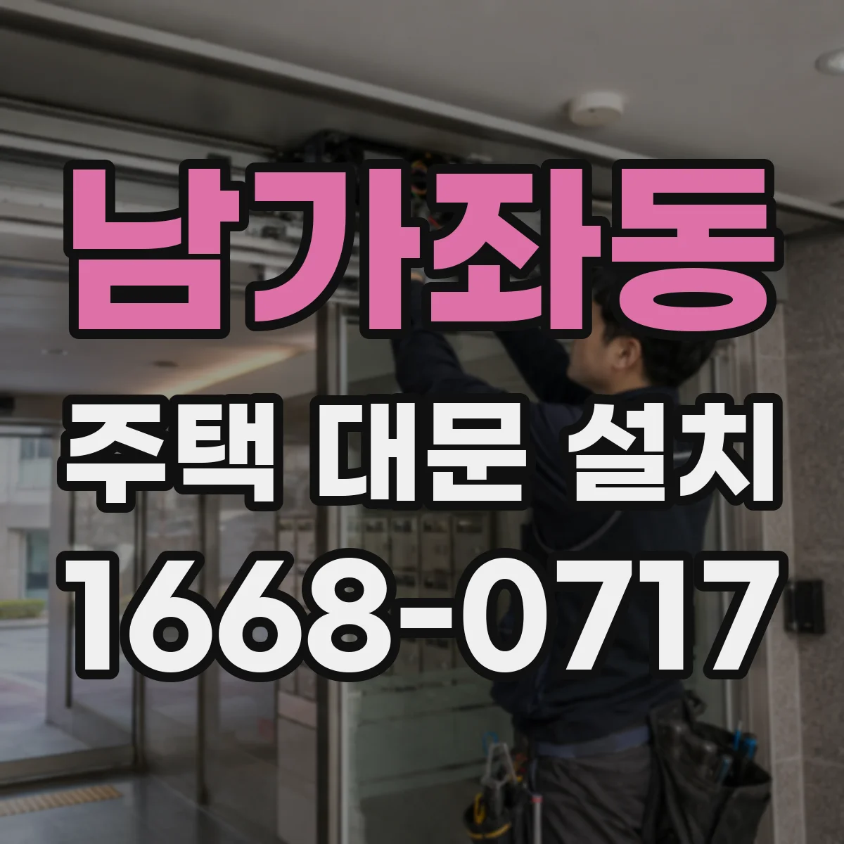 남가좌동 주택 대문 설치
