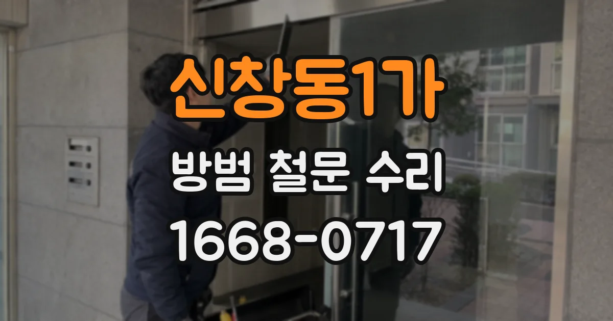 신창동1가 방범 철문 수리