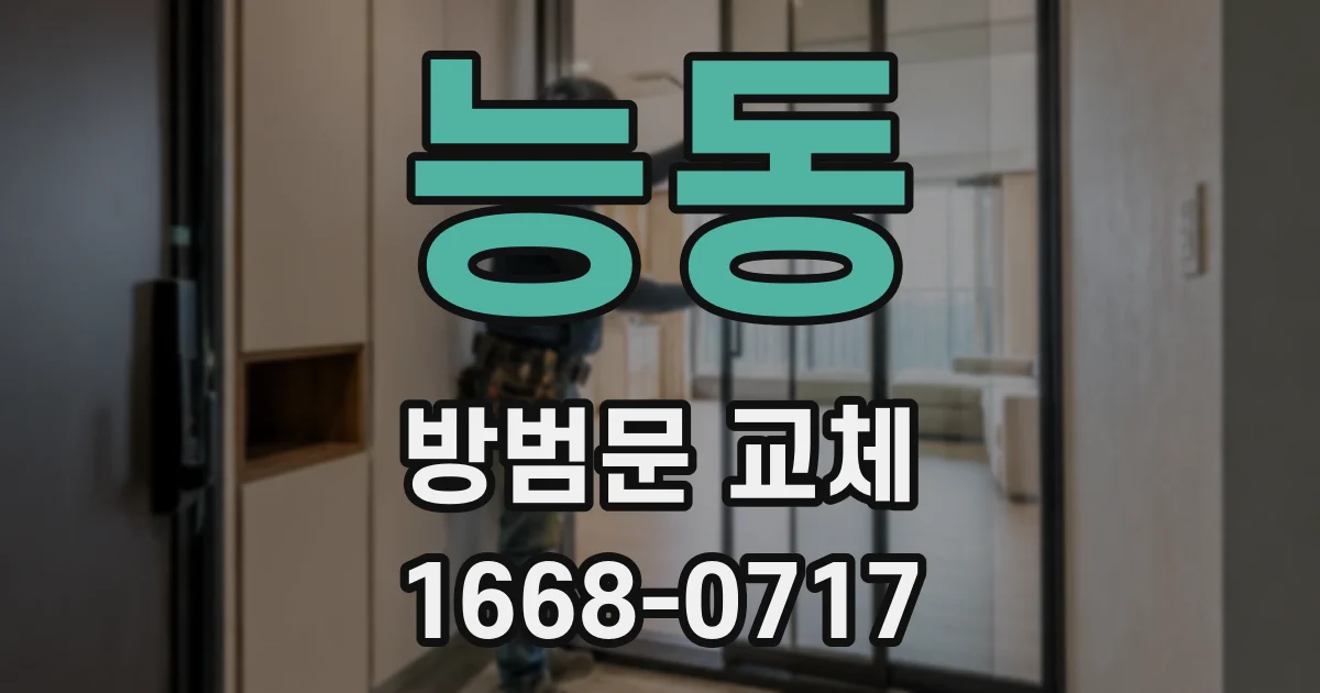 능동 방범문 교체