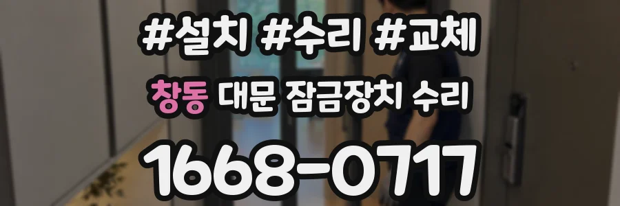 창동 대문 잠금장치 수리