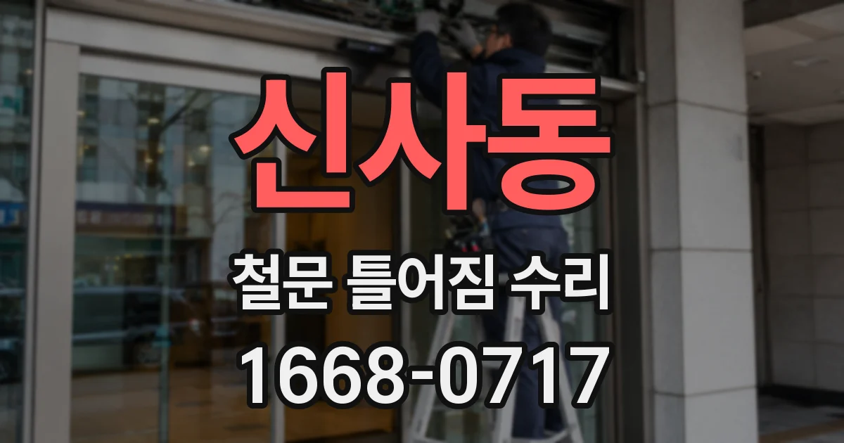 신사동 철문 틀어짐 수리
