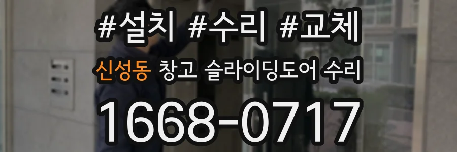 신성동 창고 슬라이딩도어 수리