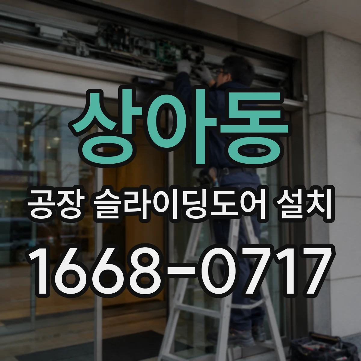 상아동 공장 슬라이딩도어 설치