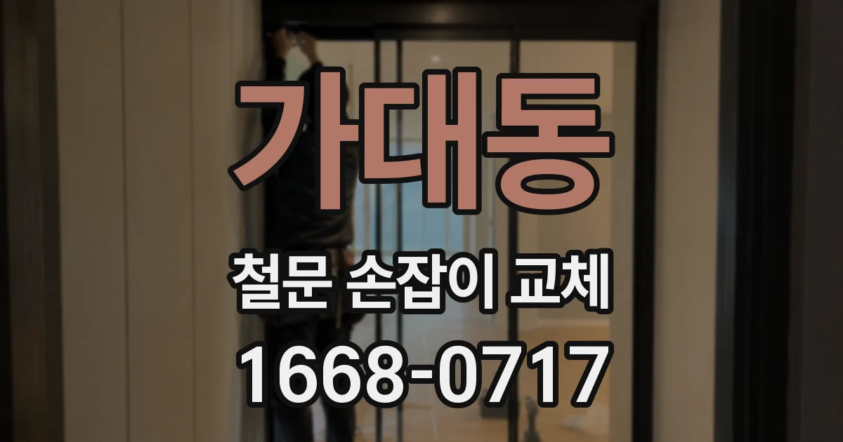 가대동 철문 손잡이 교체