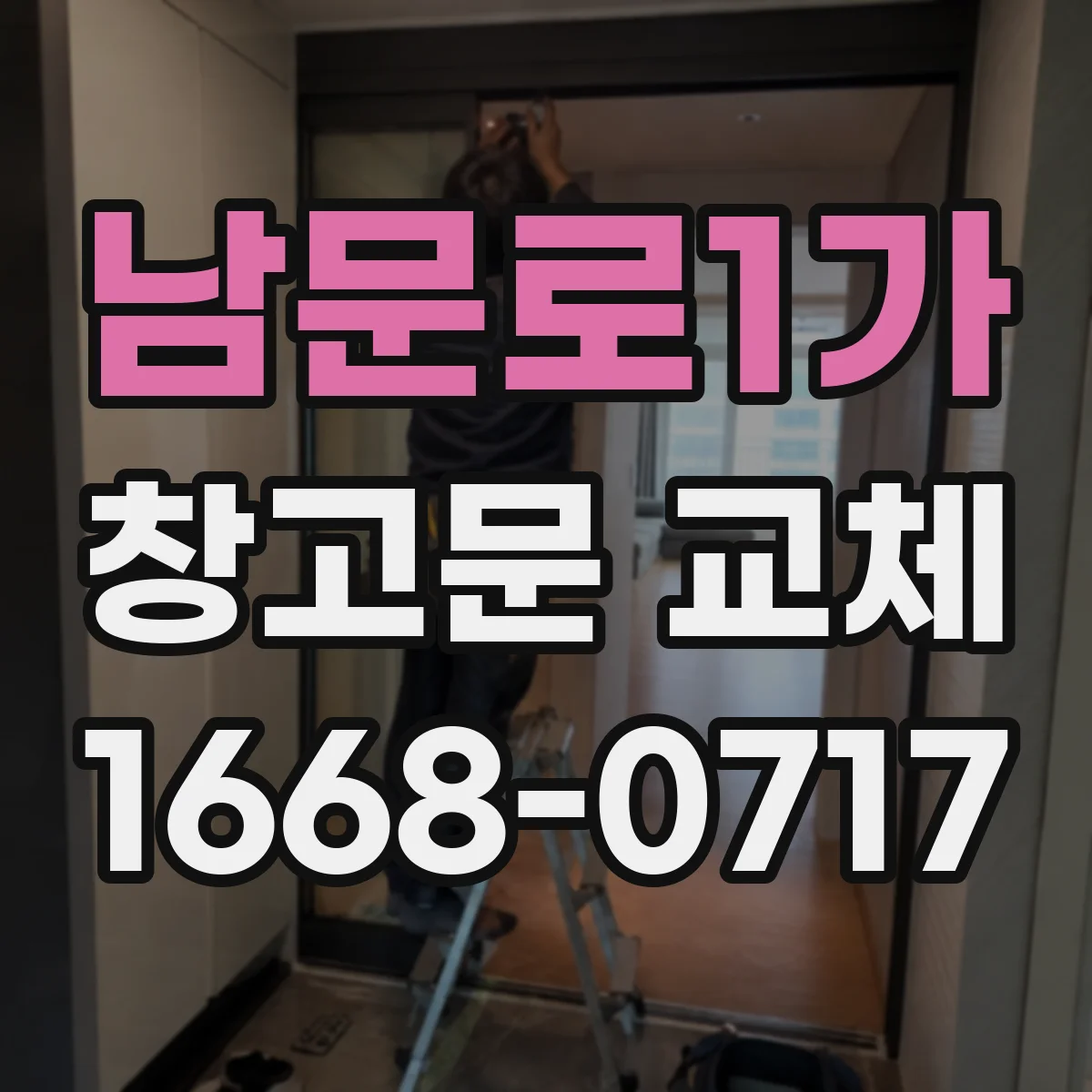 남문로1가 창고문 교체