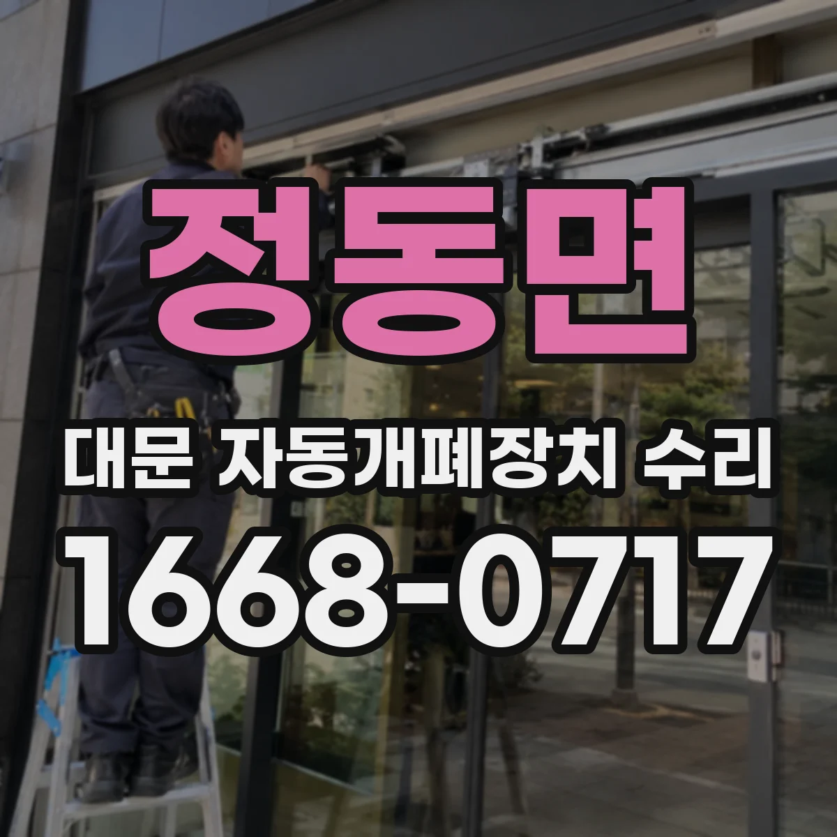 정동면 대문 자동개폐장치 수리