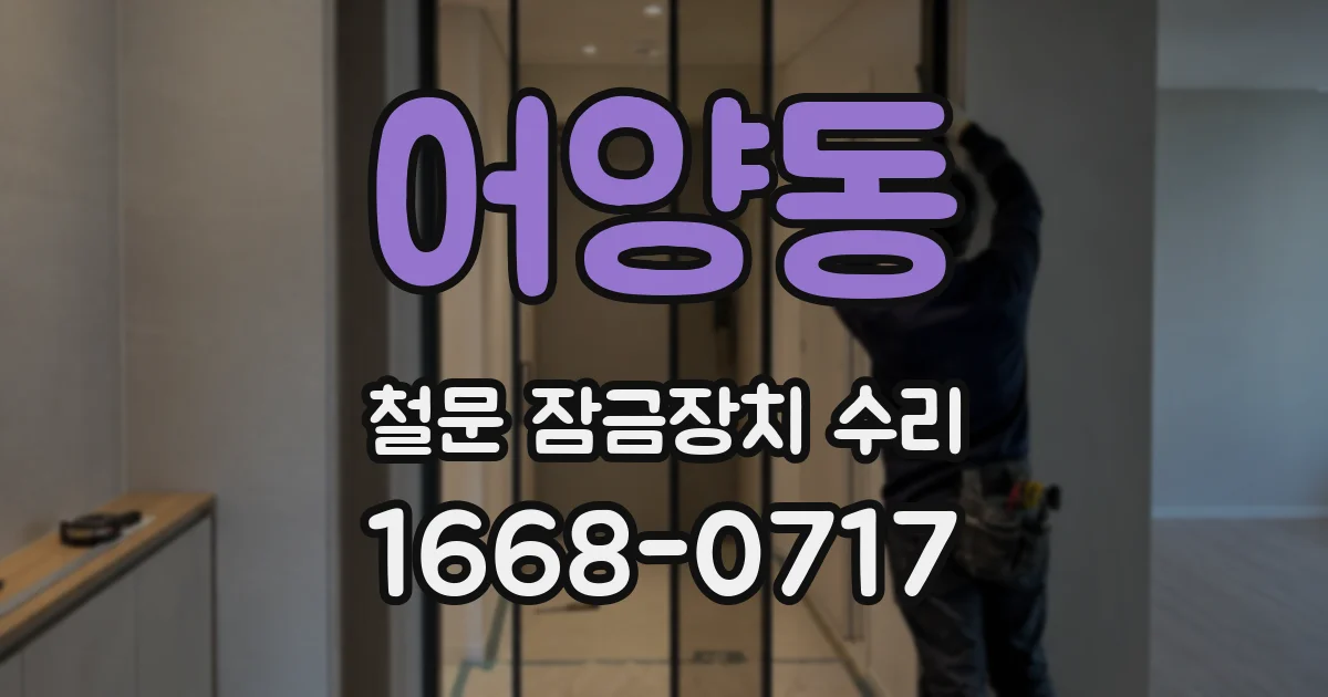 어양동 철문 잠금장치 수리