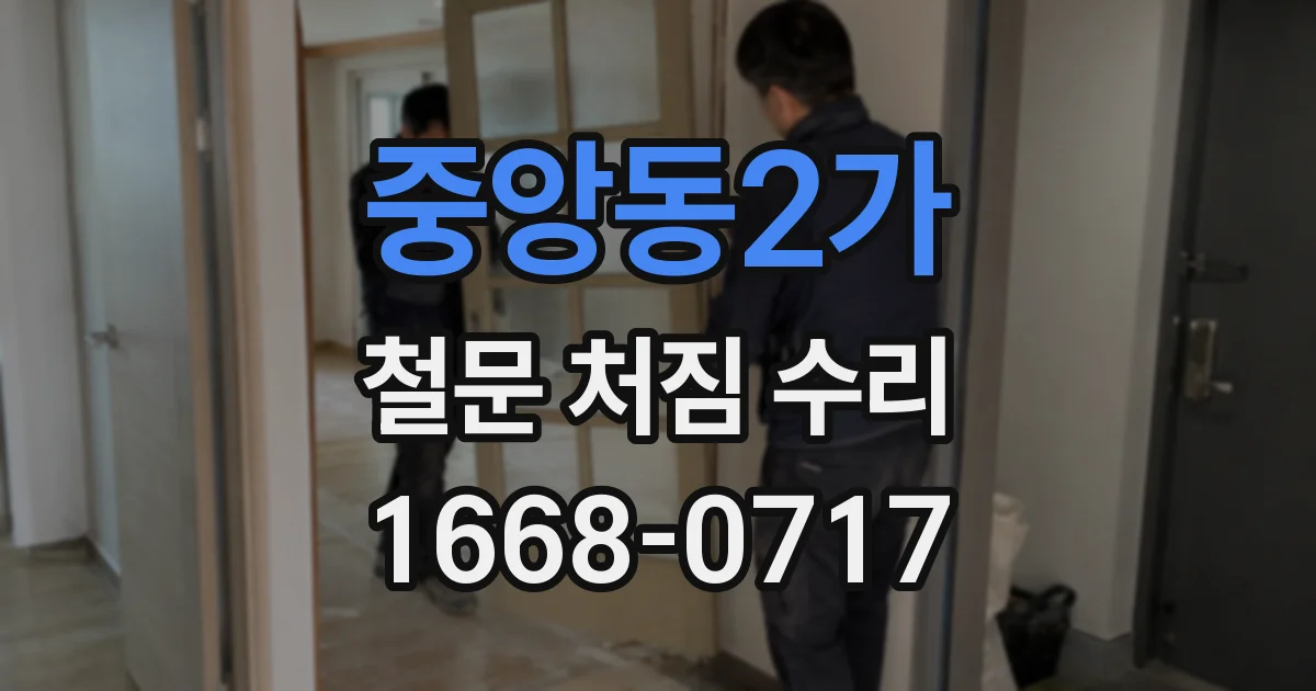 중앙동2가 철문 처짐 수리