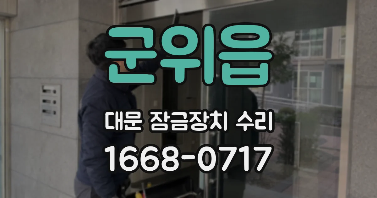 군위읍 대문 잠금장치 수리