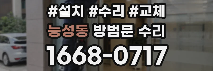 능성동 방범문 수리
