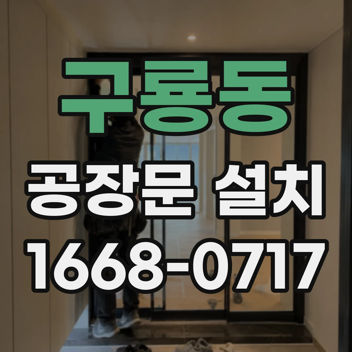구룡동 공장문 설치