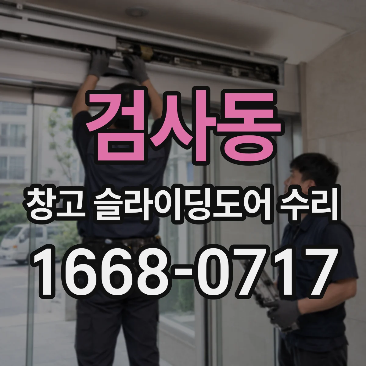 검사동 창고 슬라이딩도어 수리