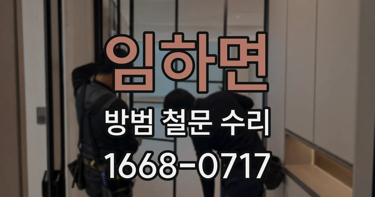 임하면 방범 철문 수리